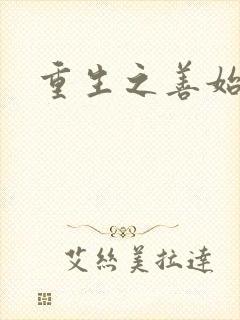 重生之善始善终