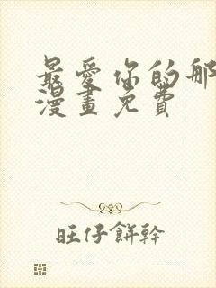 最爱你的那十年漫画免费