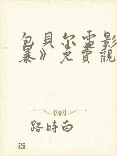 包贝尔电影《制暴》免费观看