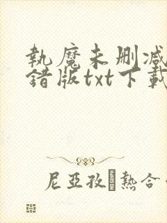 执魔未删减版无错版txt下载