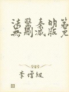 法医秦明第一季无删减版免费观看