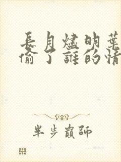 长月烬明叶冰裳偷了谁的情丝