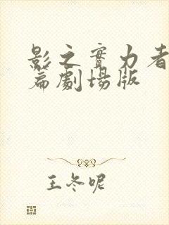 影之实力者残响篇剧场版