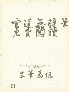 官道无疆笔趣阁免费阅读