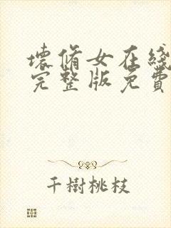 坏修女在线观看完整版免费高清封面