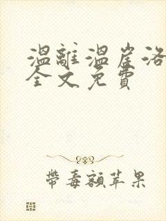 温离温崖洛灵犀全文免费封面