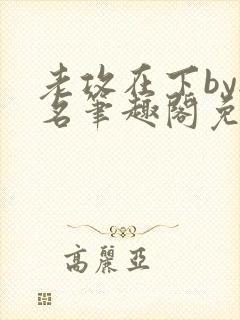 老攻在下by无名笔趣阁免费阅读笔趣阁