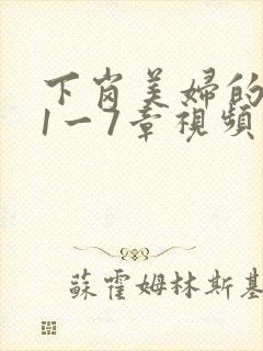 下岗美妇的肉唇1一7章视频