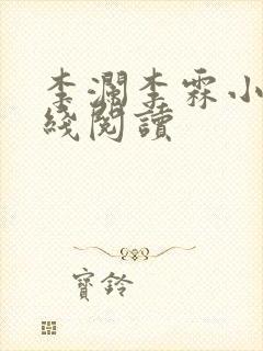 李澜李霖小说在线阅读