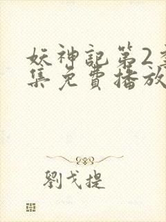 妖神记第2季全集免费播放封面