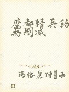 魔都精兵的奴隶无删减