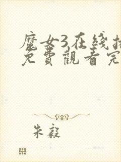 魔女3在线播放免费观看完整版韩剧