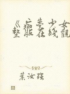 《痴梦少女》完整版在线观看高清