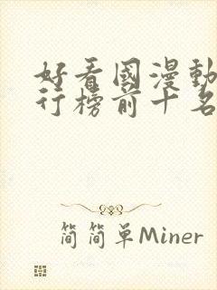 好看国漫动漫排行榜前十名