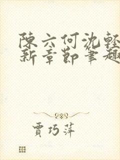 陈六何沈轻舞最新章节笔趣阁了