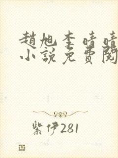 赵旭李晴晴最新小说免费阅读笔趣阁