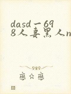 dasd一698人妻黑人ntr封面