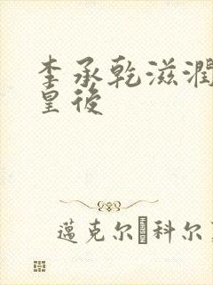 李承乾滋润长孙皇后封面