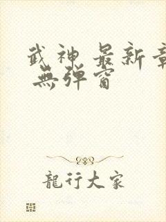 武神 最新章节 无弹窗封面