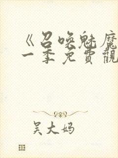 《召唤魅魔》第一季免费观看