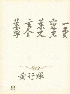 叶玄叶灵一剑独尊全文免费阅读