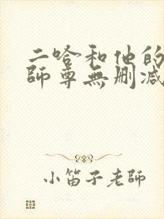 二哈和他的白猫师尊无删减笔趣阁