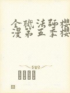 全职法师樱花动漫第五季樱花动漫封面