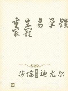 重生易孕体质全家宠