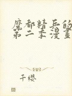 魔都精兵的奴隶第二季漫画