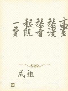 一起愁愁高清免费观看漫画双男