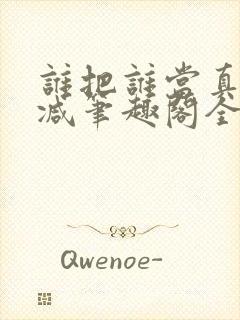 谁把谁当真未删减笔趣阁全文阅读封面