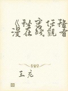 《秘密任务》日漫在线观看动漫全集