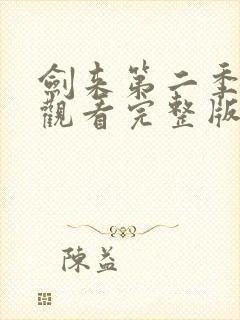 剑来第二季在线观看完整版免费