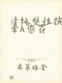 清纯双性挨脔日常h惩罚