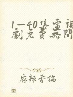 1—40集电视剧免费无间之战国语