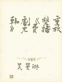 韩剧《双重暴露》免费播放全集