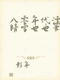 八零年代漂亮作精雪也也笔趣阁