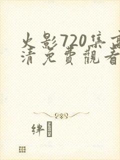 火影720集高清免费观看在线播放