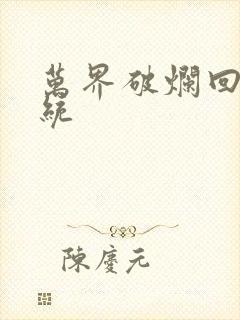 万界破烂回收系统