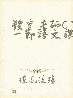 体育老师C了我一节语文课