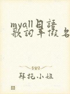 myall日语歌词平假名