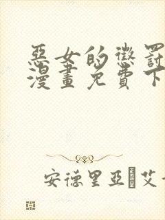 恶女的惩罚游戏漫画免费下拉式漫画