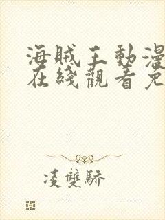 海贼王动漫全集在线观看免费版高清