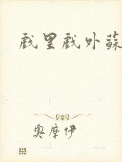 戏里戏外苏玛丽