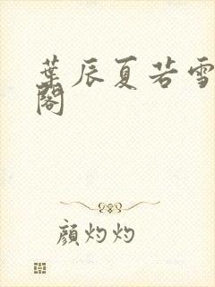 叶辰夏若雪笔趣阁封面