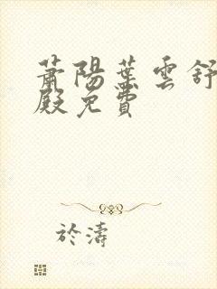 萧阳叶云舒龙王殿免费