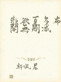 欢欲夏多布笔趣阁无删减