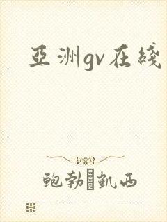 亚洲gv在线封面