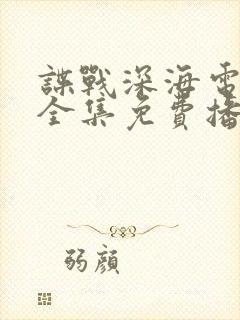 谍战深海电视剧全集免费播放高清