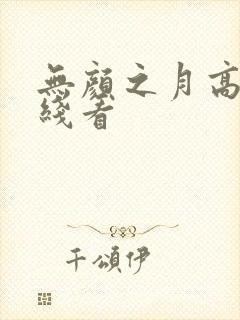 无颜之月高清在线看